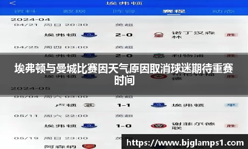 埃弗顿与曼城比赛因天气原因取消球迷期待重赛时间