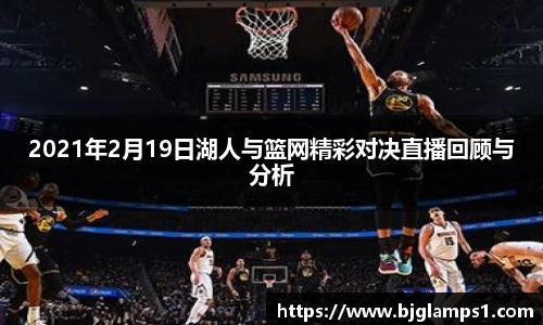 2021年2月19日湖人与篮网精彩对决直播回顾与分析