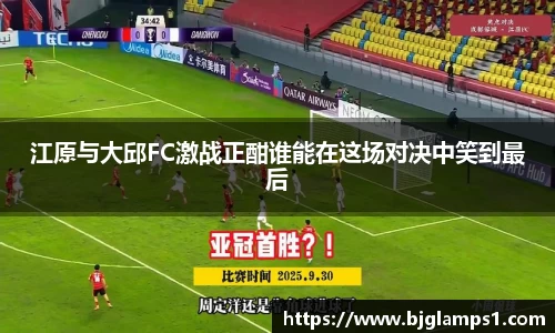 江原与大邱FC激战正酣谁能在这场对决中笑到最后