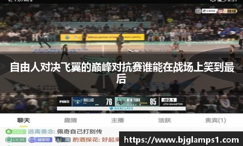 自由人对决飞翼的巅峰对抗赛谁能在战场上笑到最后