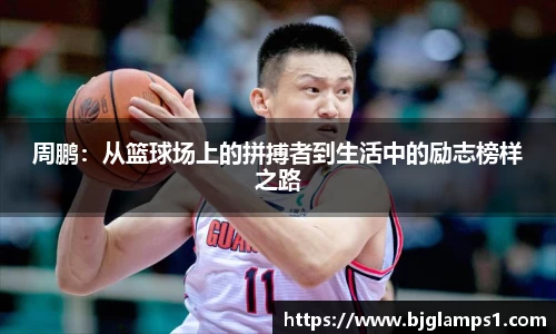 周鹏：从篮球场上的拼搏者到生活中的励志榜样之路