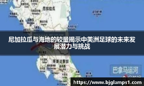 尼加拉瓜与海地的较量揭示中美洲足球的未来发展潜力与挑战