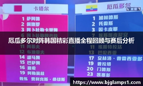 厄瓜多尔对阵韩国精彩直播全程回顾与赛后分析