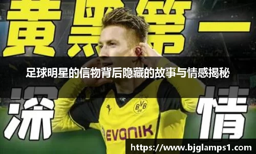 足球明星的信物背后隐藏的故事与情感揭秘