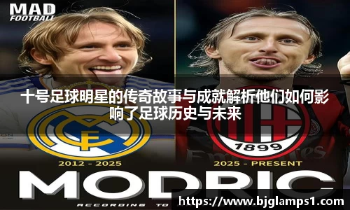十号足球明星的传奇故事与成就解析他们如何影响了足球历史与未来
