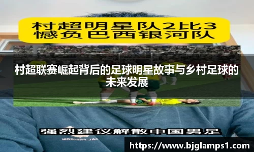 村超联赛崛起背后的足球明星故事与乡村足球的未来发展