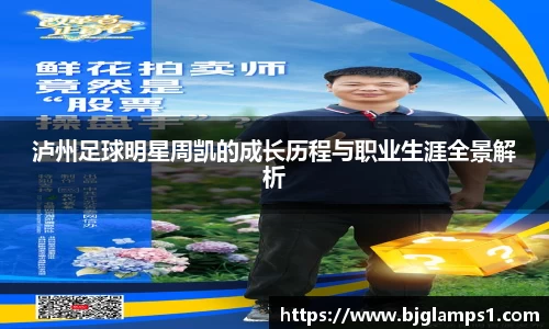 泸州足球明星周凯的成长历程与职业生涯全景解析